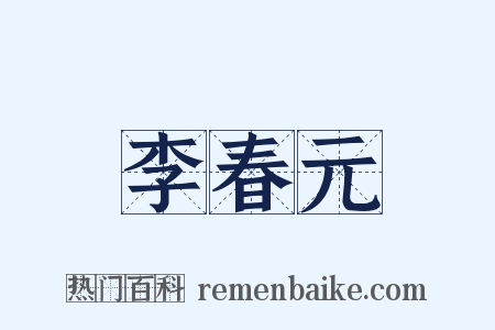 李春元是什么意思的图片